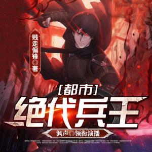 都市：絕代兵王
