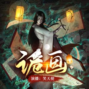 詭畫