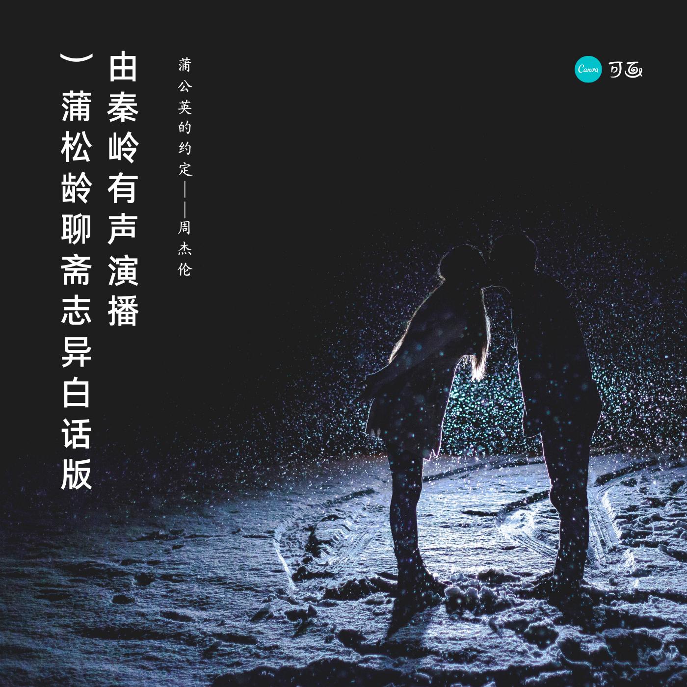 蒲松齡聊齋志異白話版