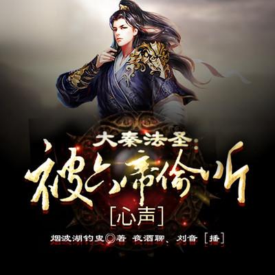 大秦法圣：被六帝偷聽心聲百年
