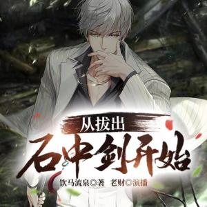 從拔出石中劍開始