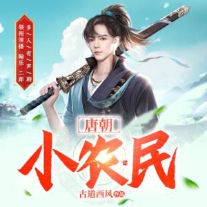 唐朝小農民