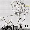 魂斷情人節_關永超