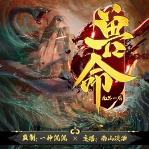 獸命