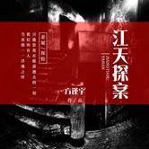 江天探案