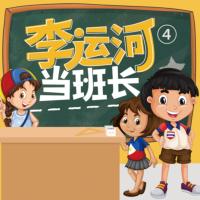 李運(yùn)河當(dāng)班長(zhǎng)四年級(jí)