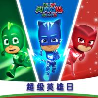 睡衣小英雄之超級英雄日