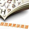 說說笑笑談英語7