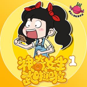 神奇女生武啦啦第1季
