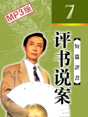 評書說案