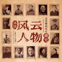 民國(guó)風(fēng)云人物趣史