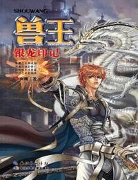 獸王-銀龍印記