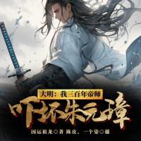大明：我三百年帝師，嚇壞朱元璋