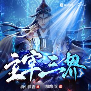 主宰三界