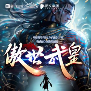 傲世武皇