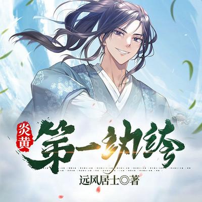 炎黃第一紈绔