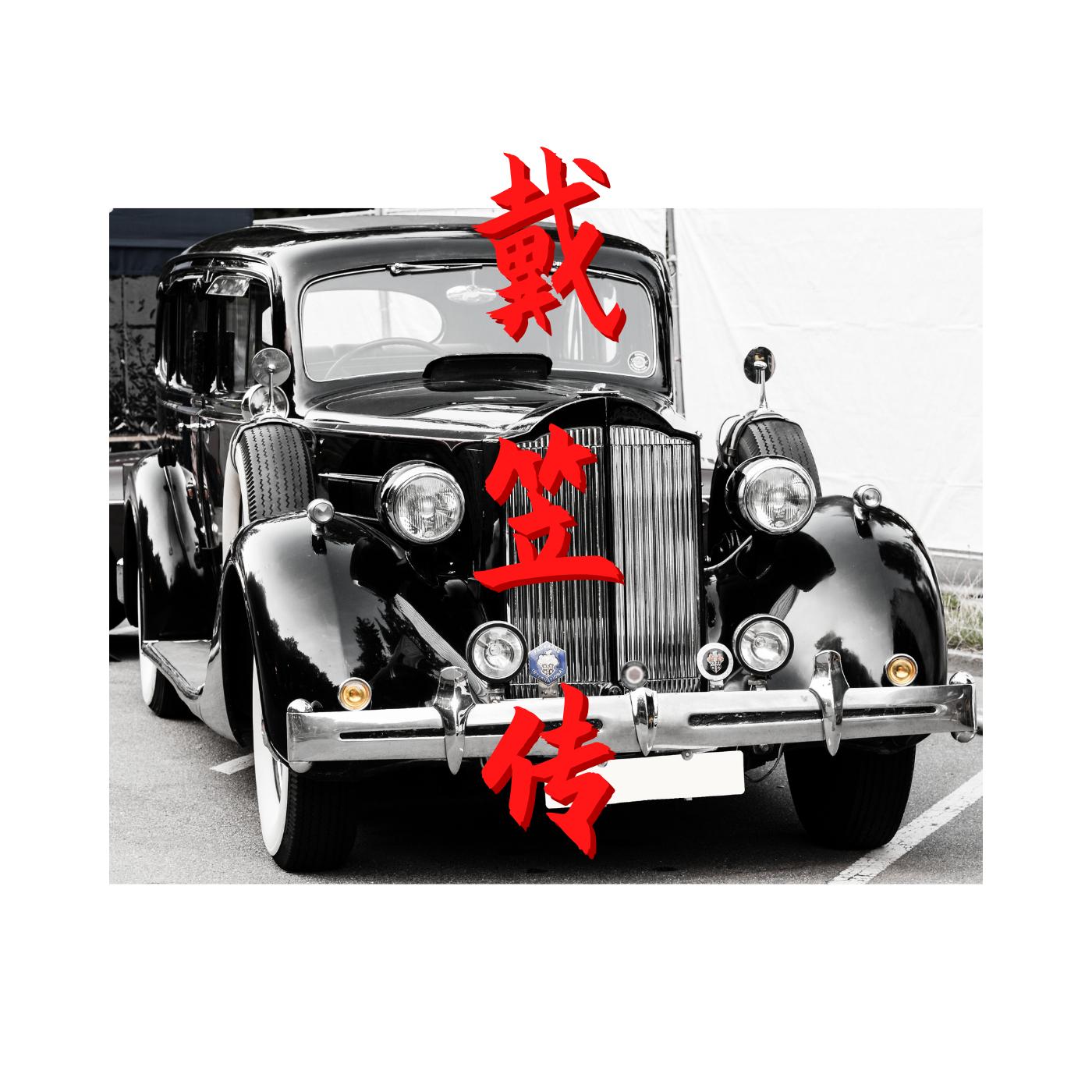 戴笠傳