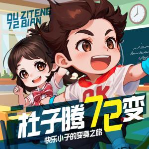 杜子騰上學記