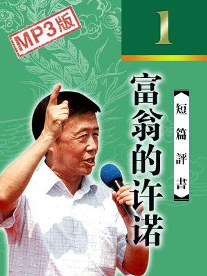 富翁的許諾