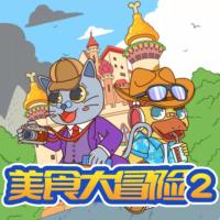 蔬菜警長·美食大冒險2·神奇雙俠