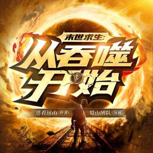 末世求生：從吞噬開始