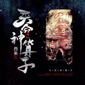 天命神算子