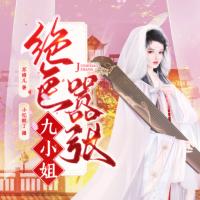 絕色囂張九小姐