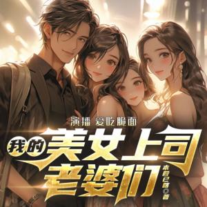 我的美女上司老婆們