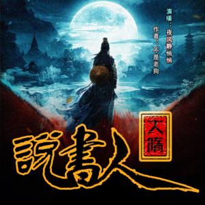 大隋說書人