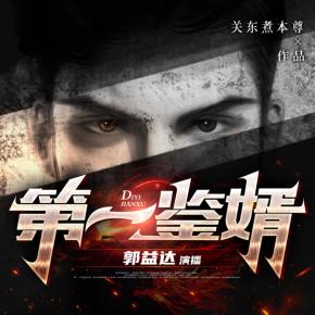 第一鑒婿