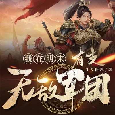我在明末有支無敵軍團(tuán)