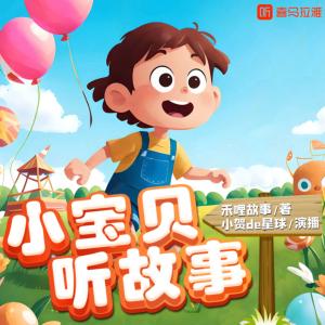小寶貝聽故事