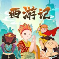 西游記少兒版