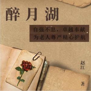 醉月湖