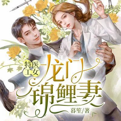 特工醫女：龍門錦鯉妻