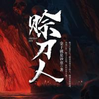 賒刀人