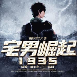 宅男崛起1935