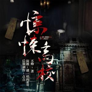 驚悚高校