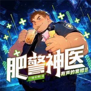 肥警神醫