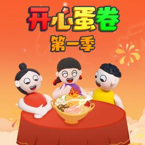 開心蛋卷