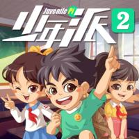 少年派2·歡樂上學記