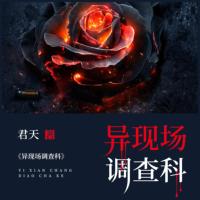 異現場調查科