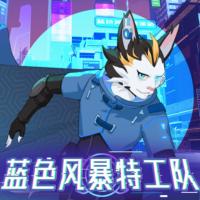 藍(lán)色風(fēng)暴特工隊(duì)