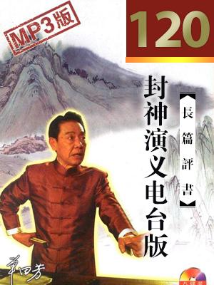 封神演義(電臺版)