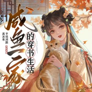 咸魚一家的穿書生活