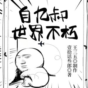 自九叔世界不朽