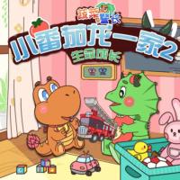 小番茄一家2·生命成長