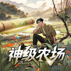 神級農場