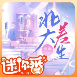 北大差生