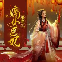 盛寵之嫡女醫妃